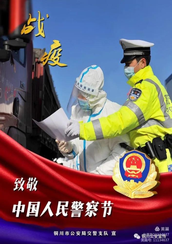 致敬警察节铜川公安超燃海报献礼警察节