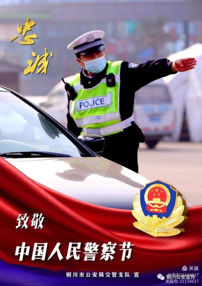 致敬警察节铜川公安超燃海报献礼警察节