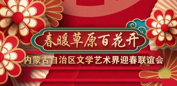 工作者邀您共同關注內蒙古文學藝術界2022年迎春聯誼會賈文成百態人