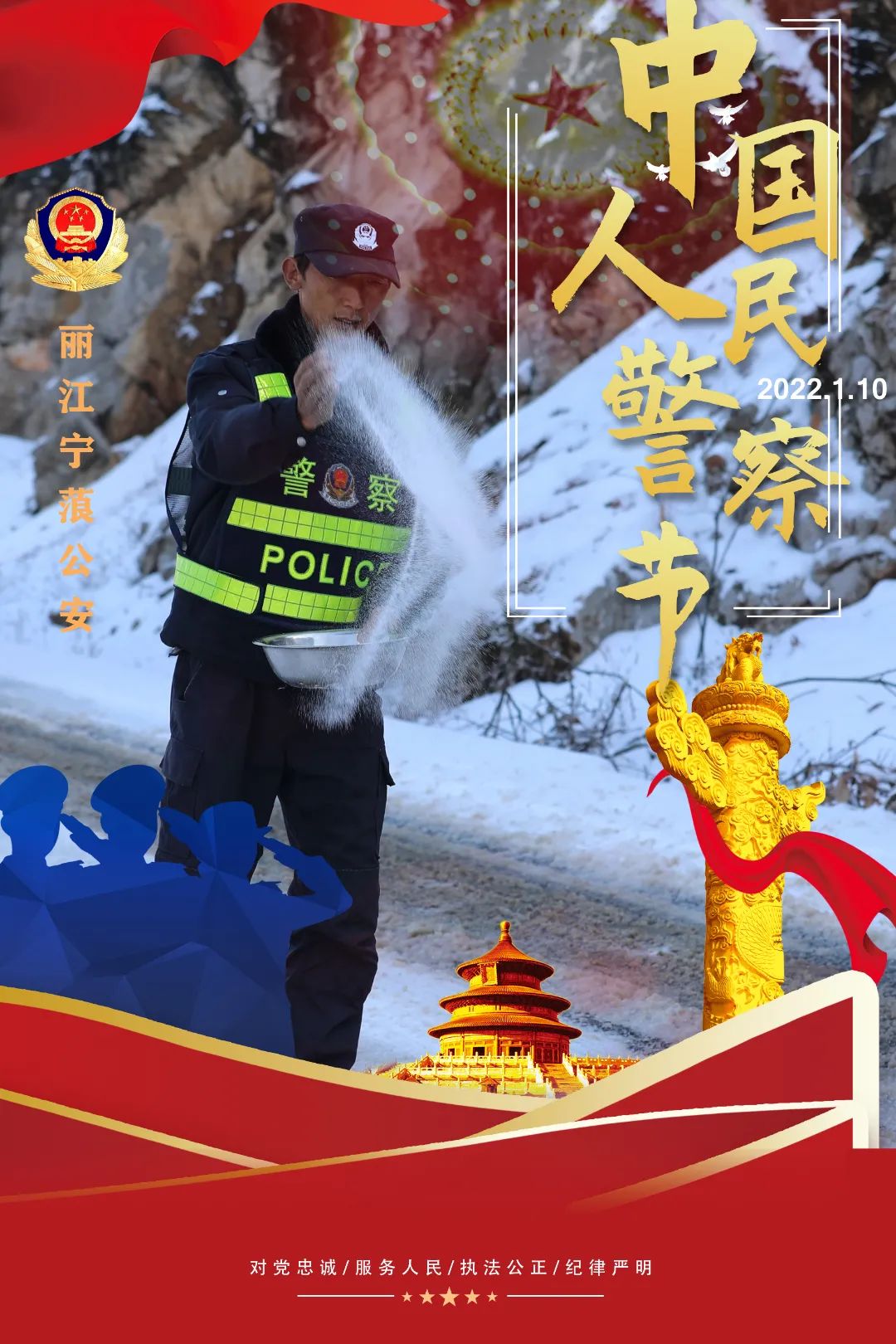 中国警察节海报图片