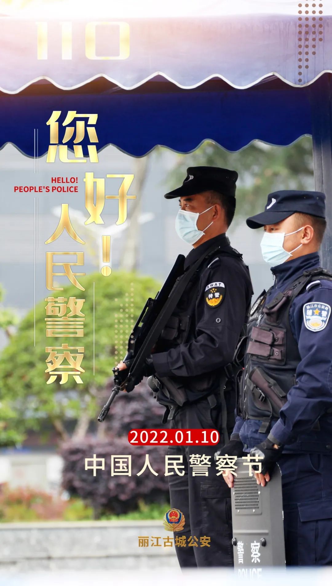 你的平安我的节日丨一组警察节海报致敬守护平安的你