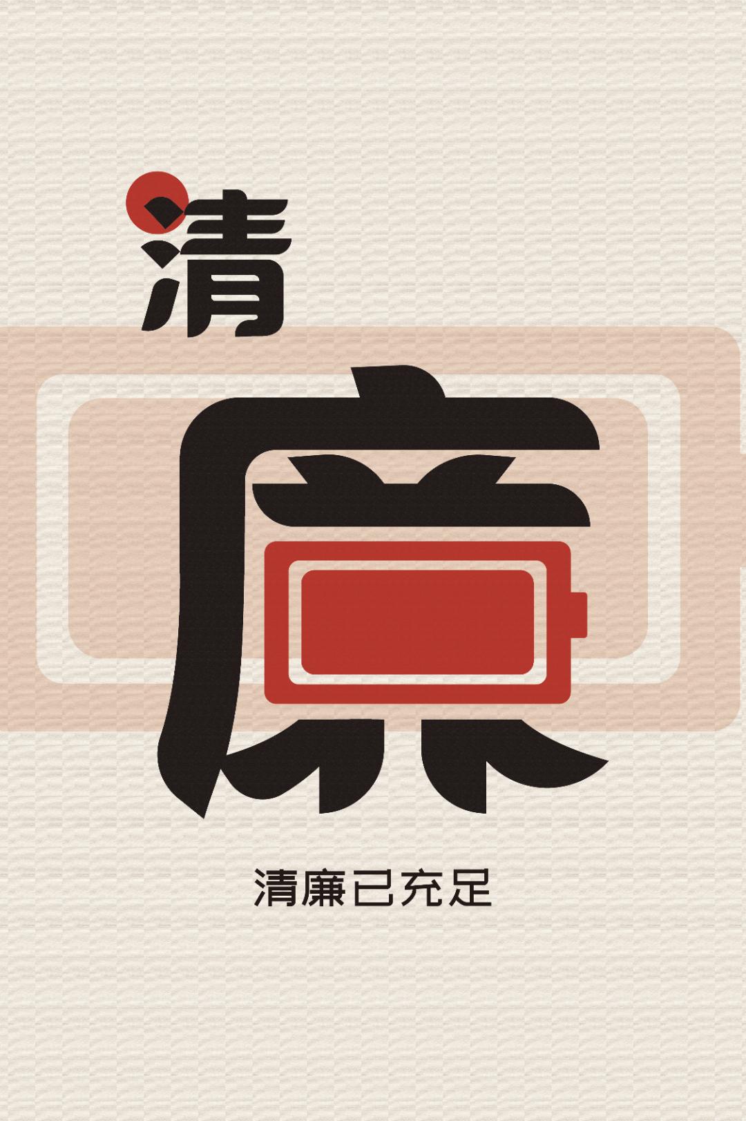 《说文解字》新媒体艺术与设计学院王雨晴左右滑动查看更多《清正廉洁