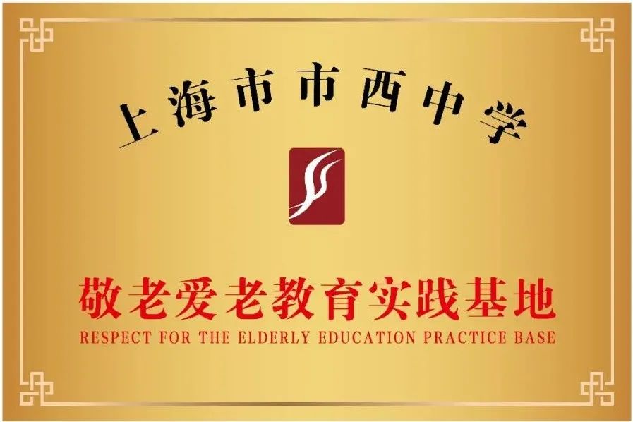 市西中学敬老爱老教育实践基地在长宁这家敬老院挂牌