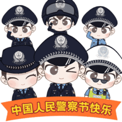 中国人民警察节向司法警察致敬