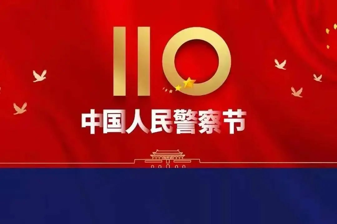 为庆祝"中国人民警察节",增强司法警察的职业荣誉感,自豪感,归属感,1