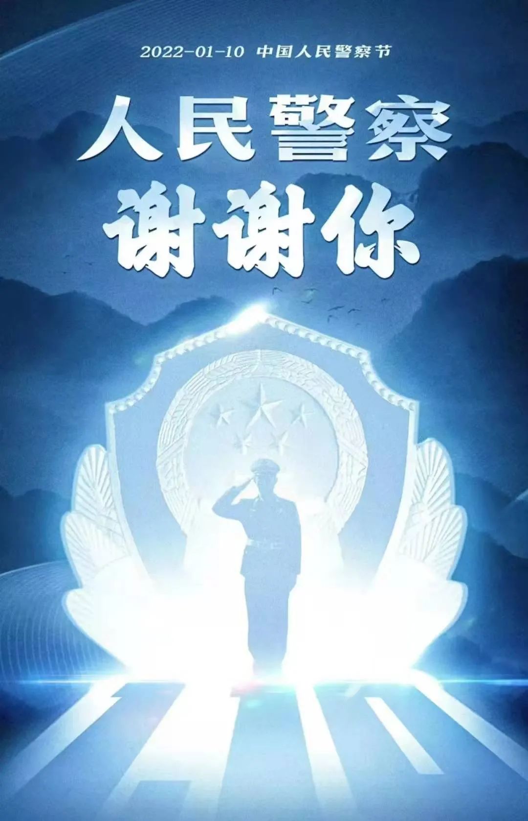 110中国人民警察节致敬法院警察蓝