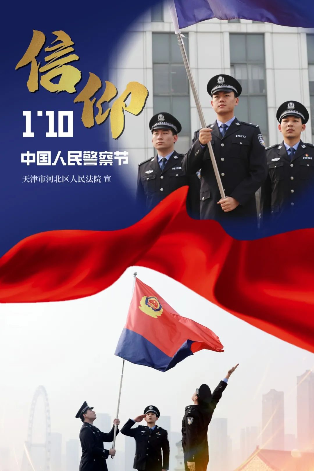 来源:司法警察大队摄影,海报设计:甄凤鹤请识别二维码关注天津市河北