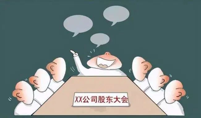 小兴知法丨股东会决议无效的三类典型情形