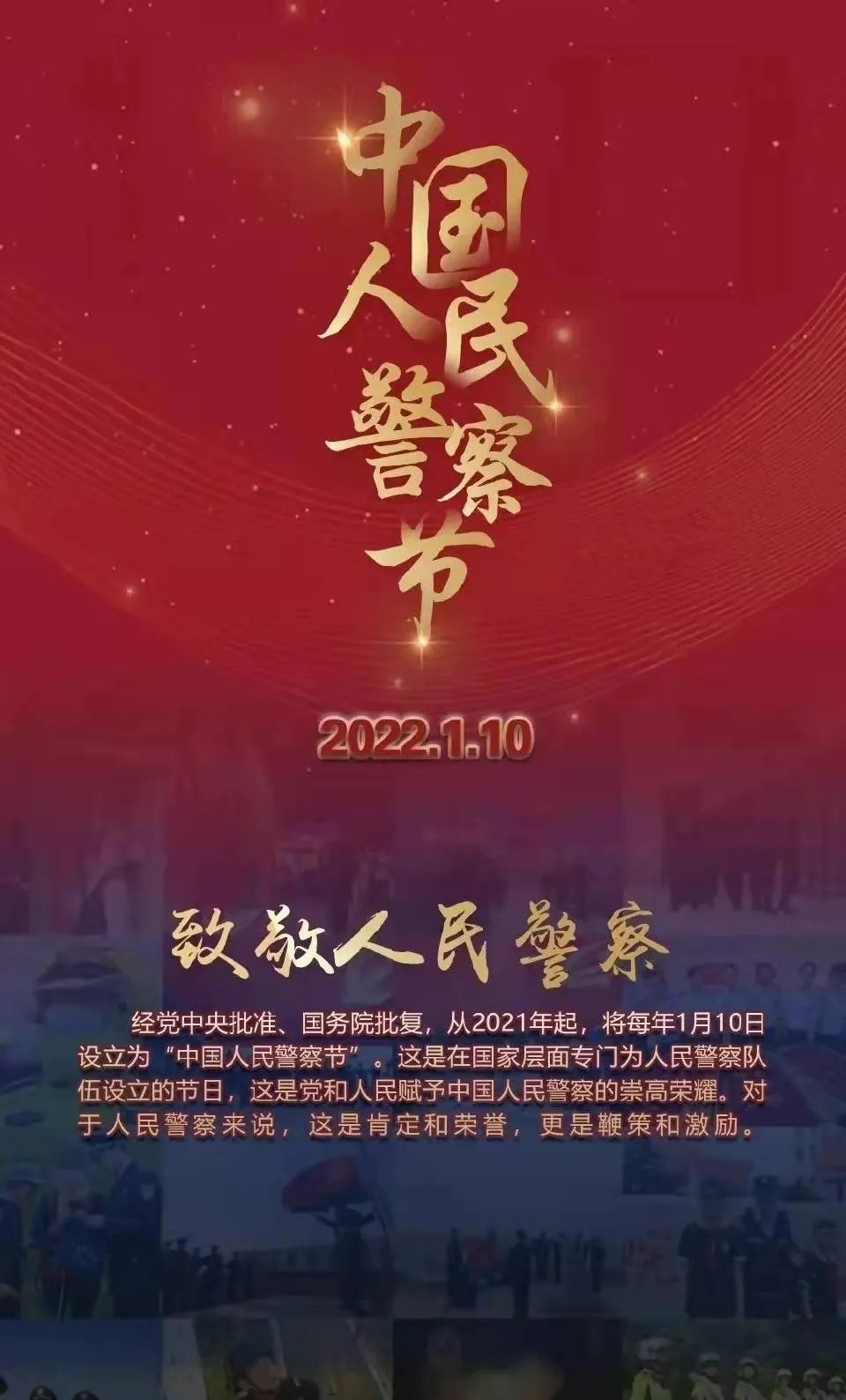 第二个中国人民警察节致敬人民警察