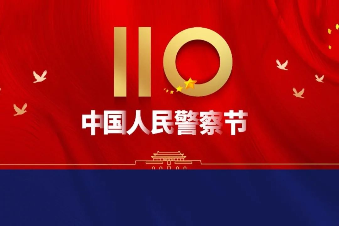 中国110宣传日图片