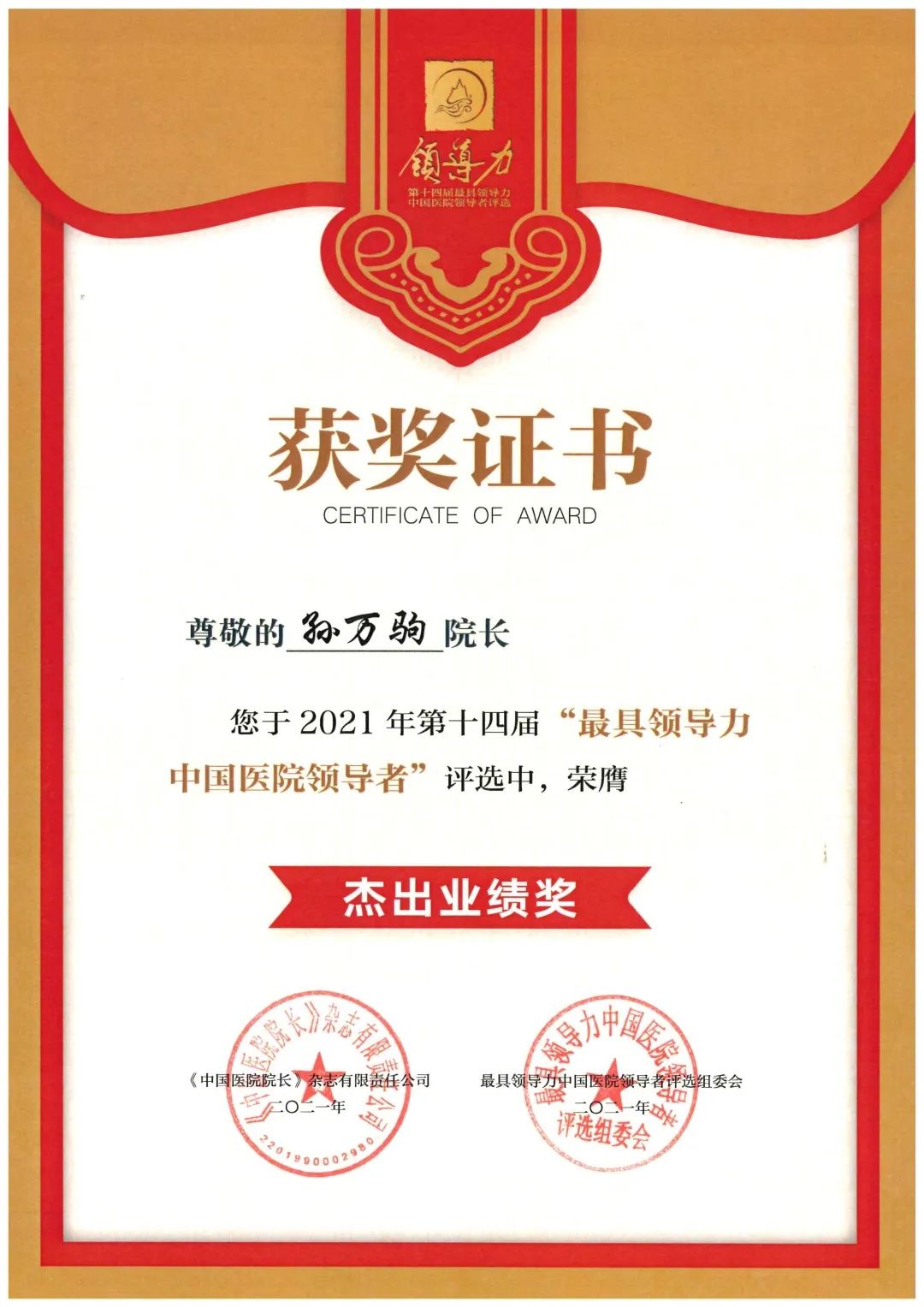 万驹荣获第十四届最具领导力中国医院领导者61杰出业绩奖荣誉称号