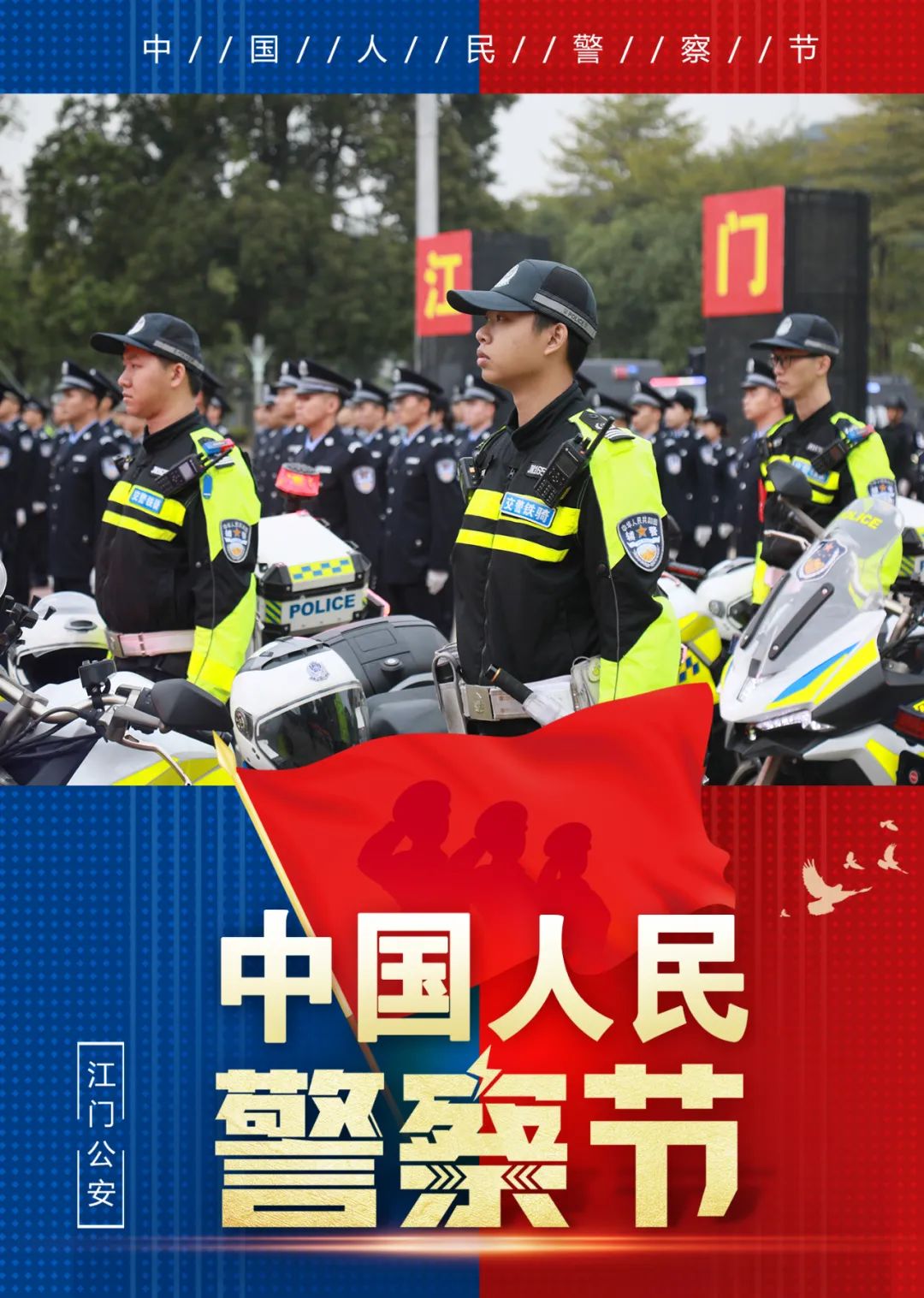 警察节听江门巡警特警的故事