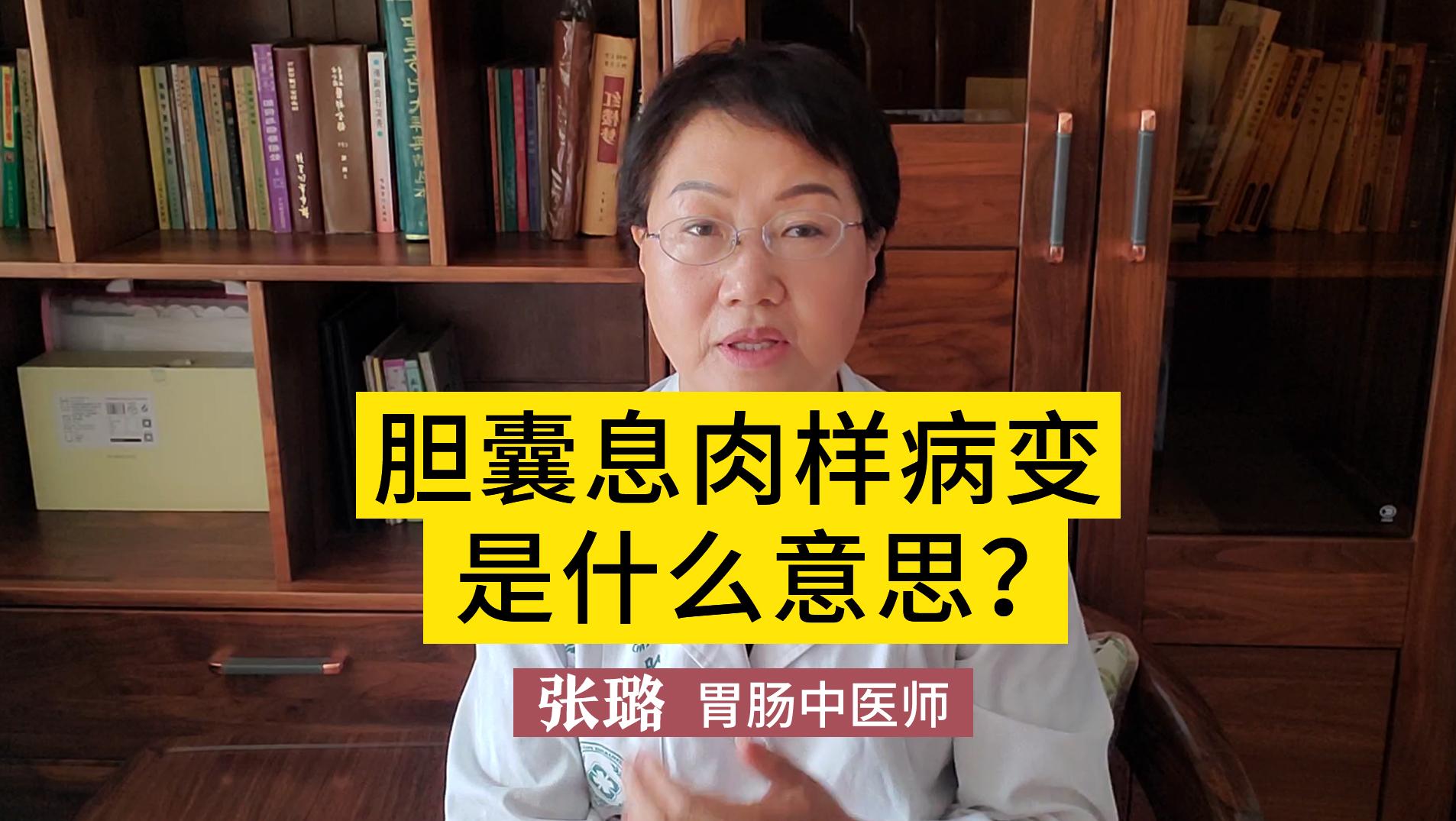 膽囊息肉樣病變是什麼意思?不用緊張,聽聽張醫生怎麼說