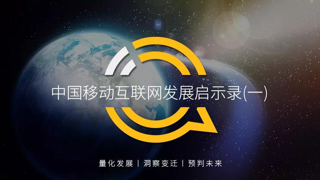 QuestMobile 中国移动互联网发展启示录（一）
