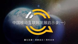 QuestMobile 中國移動互聯網發展啟示錄（一）