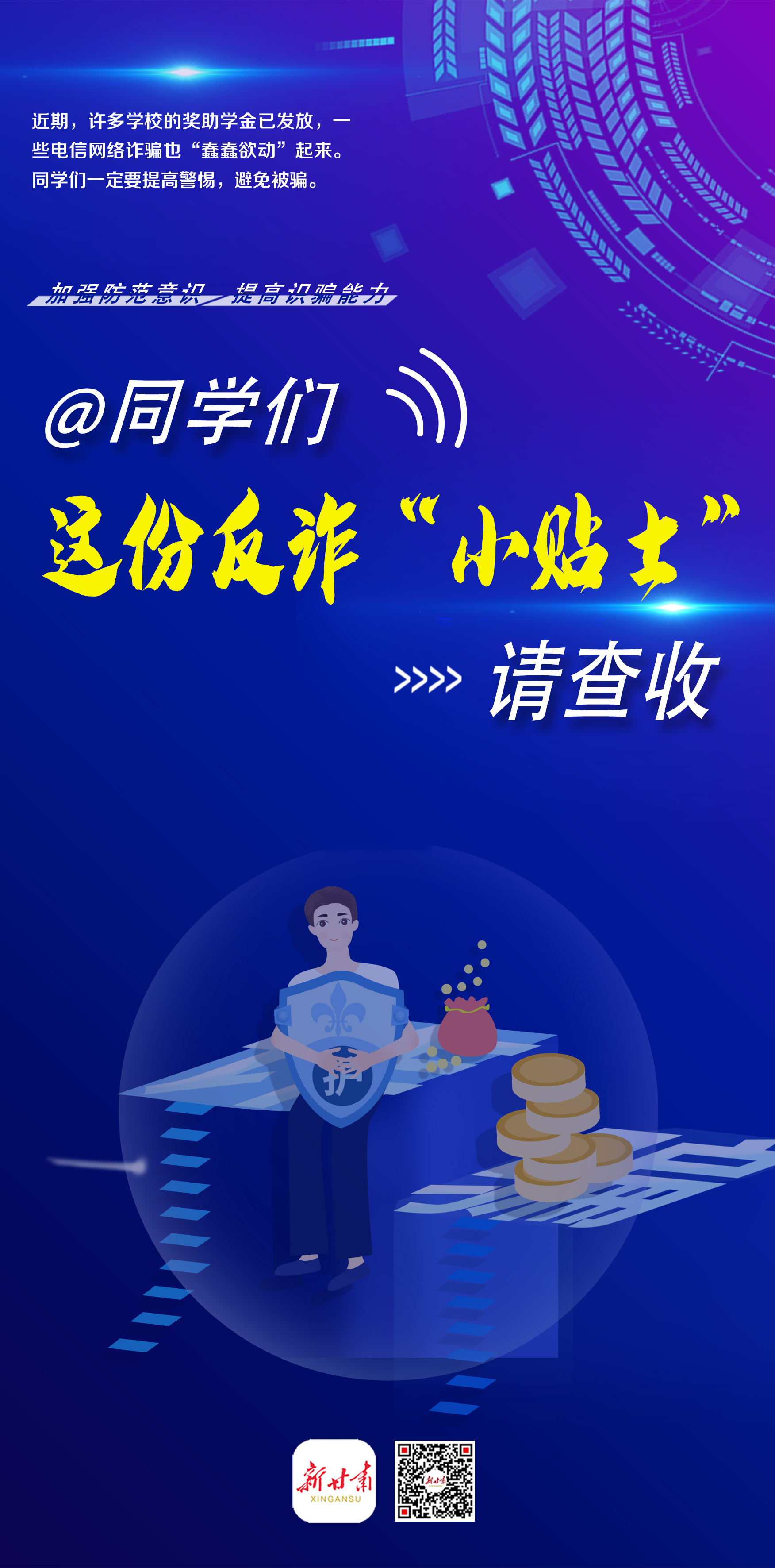 微海报同学们这份反诈小贴士请查收