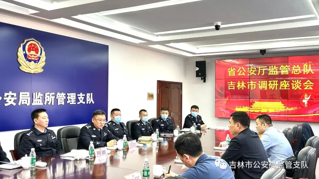 吉林省公安厅监管总队王延声总队长深入吉林市调研监管工作