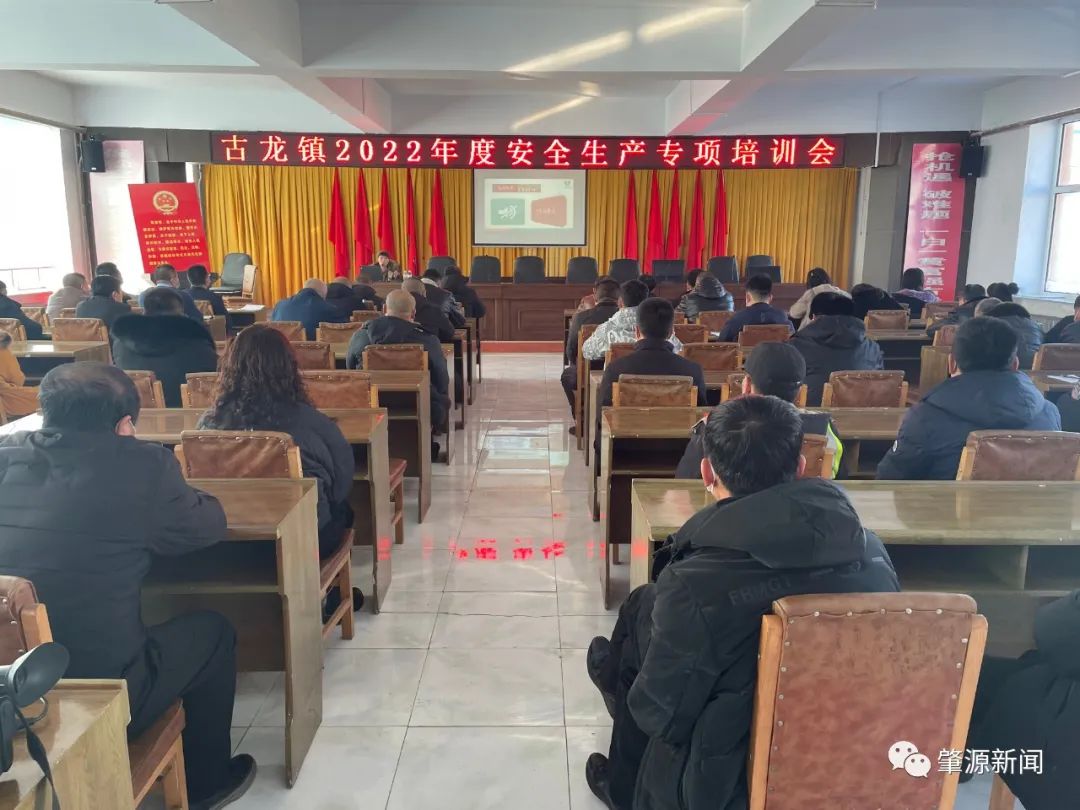 肇源县古龙镇召开2022年度安全生产专项培训会议