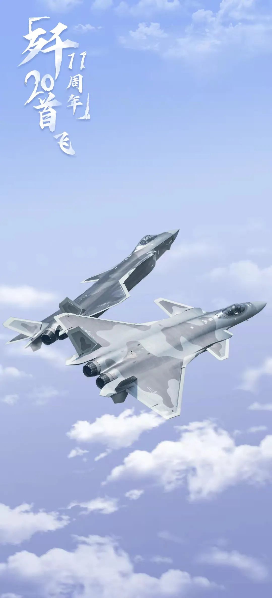 首飞11周年歼20生日快乐