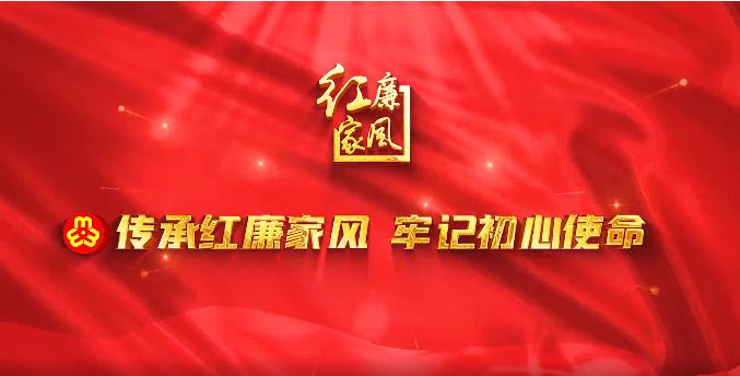 红廉家风宣传片③传承红廉家风牢记初心使命