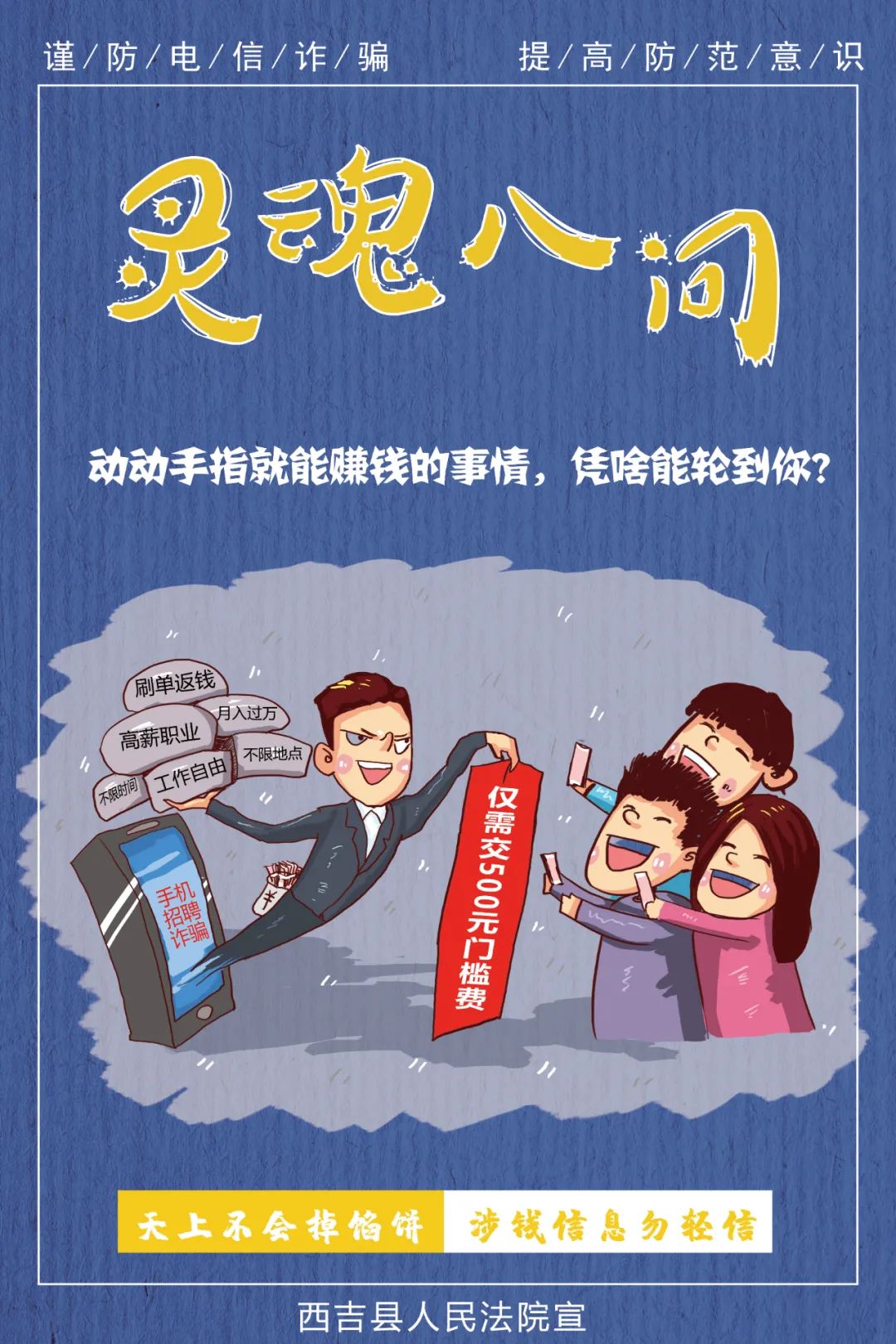 海报电信诈骗灵魂八问