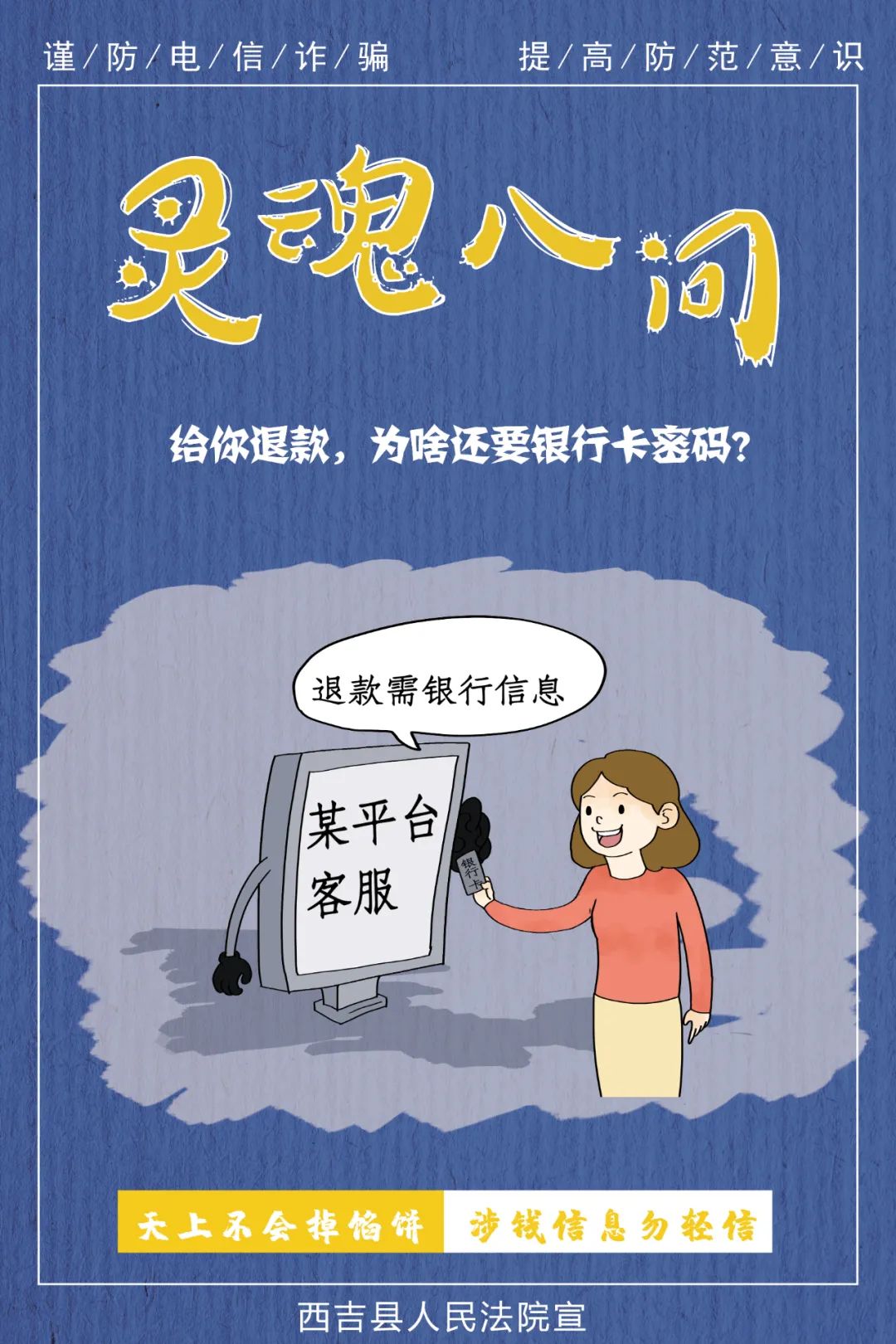 海报电信诈骗灵魂八问