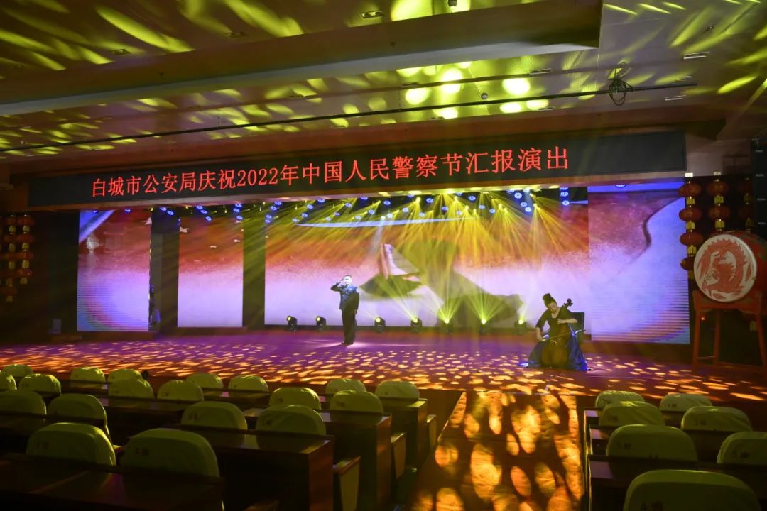 白城市公安局隆重举办庆祝2022年中国人民警察节汇报演出