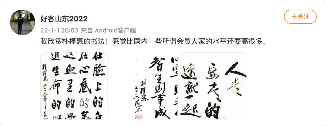 核查 这真是朴槿惠写的汉字书法 假