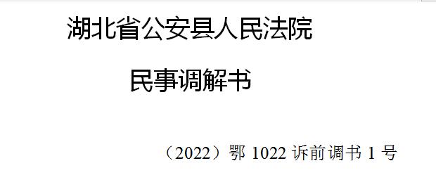 公安法院發出首份訴前調書案號民事調解書