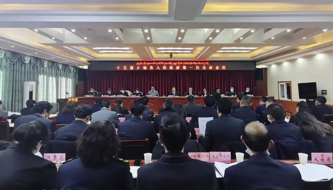 乡城县召开十五届县人民政府第一次全体会议