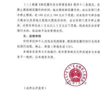 通告赤峰市人民政府關於2022年限時全域禁止燃放煙花爆竹的通告