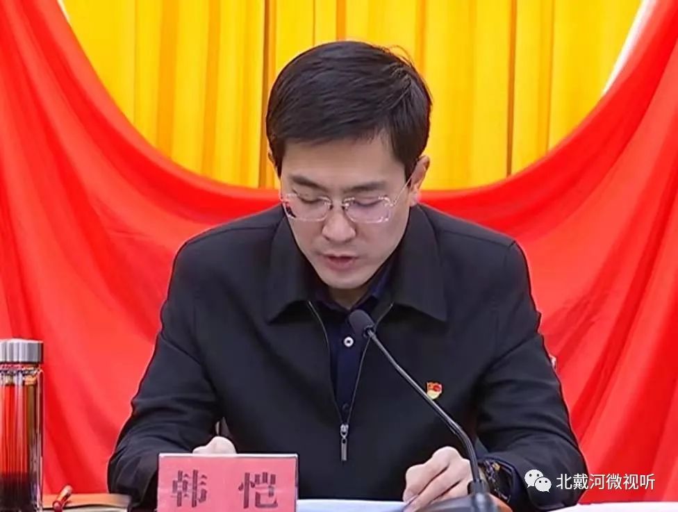 北戴河区召开领导干部政治性警示教育大会