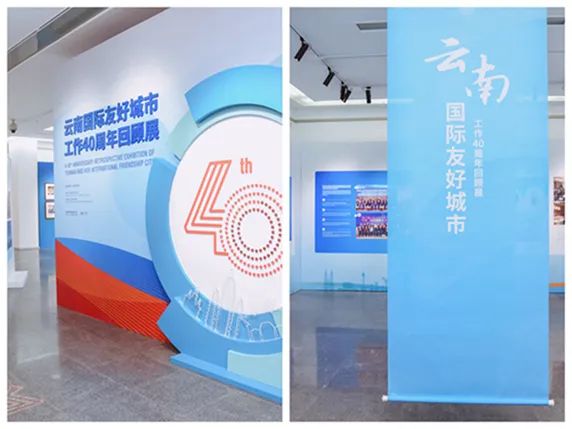 云南国际友好城市工作40周年回顾展正式展出