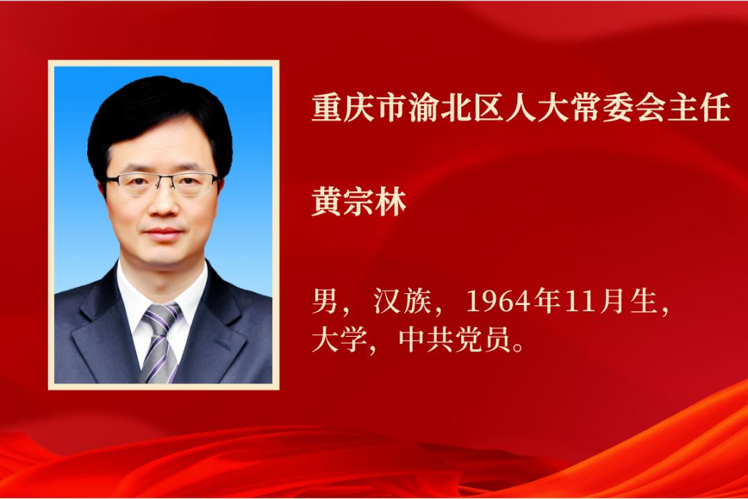 重庆市渝北区第十九届人大常委会主任副主任亮相