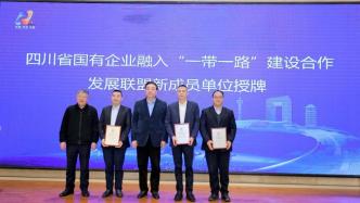 中国电信四川公司加入四川省“一带一路”建设合作发展联盟