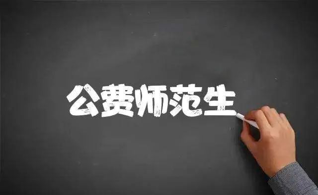 教育部2022届部属公费师范生全部到中小学任教