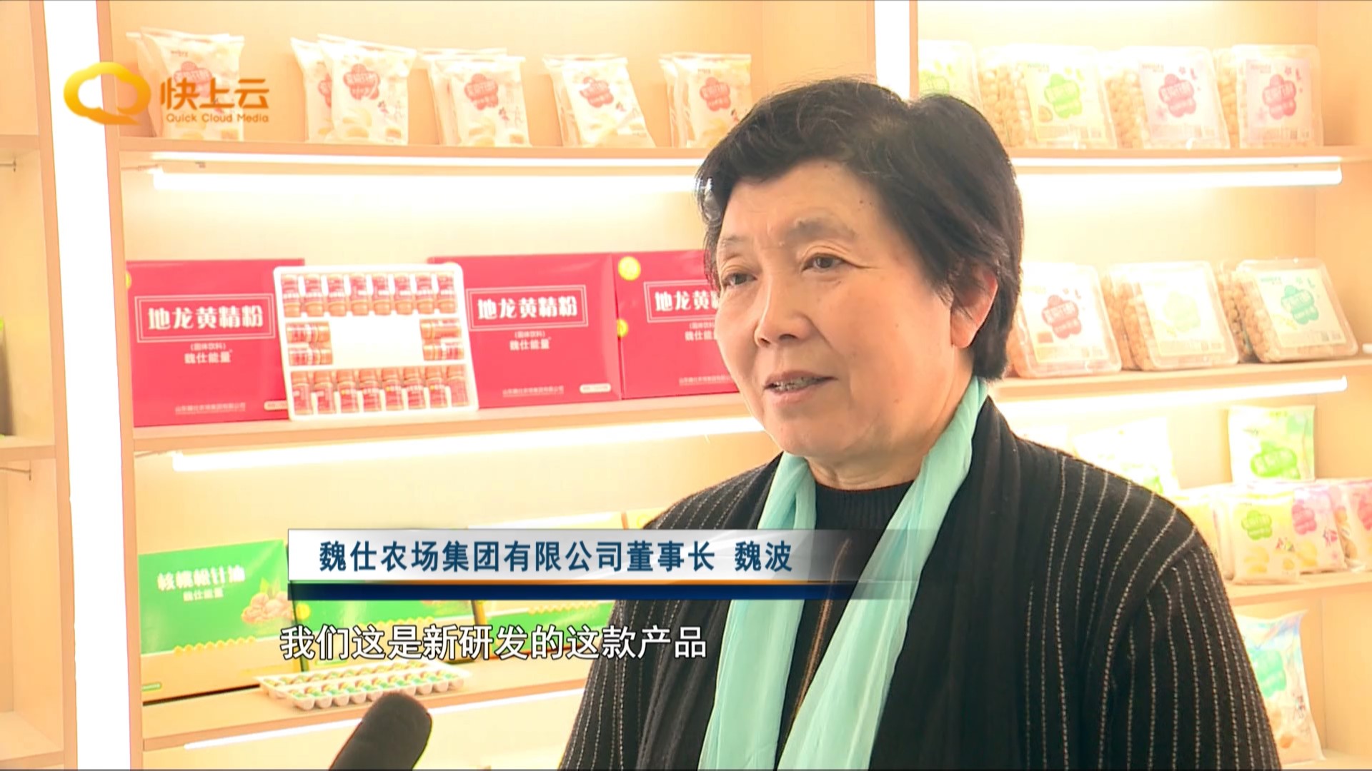 魏仕农场集团有限公司董事长 魏波:我们这是新研发的这款产品,刚刚