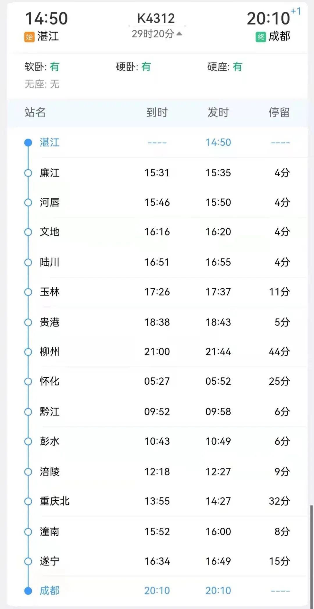 k4312次列车停站,时刻湛江—襄阳k1474次和湛江—上海南k150