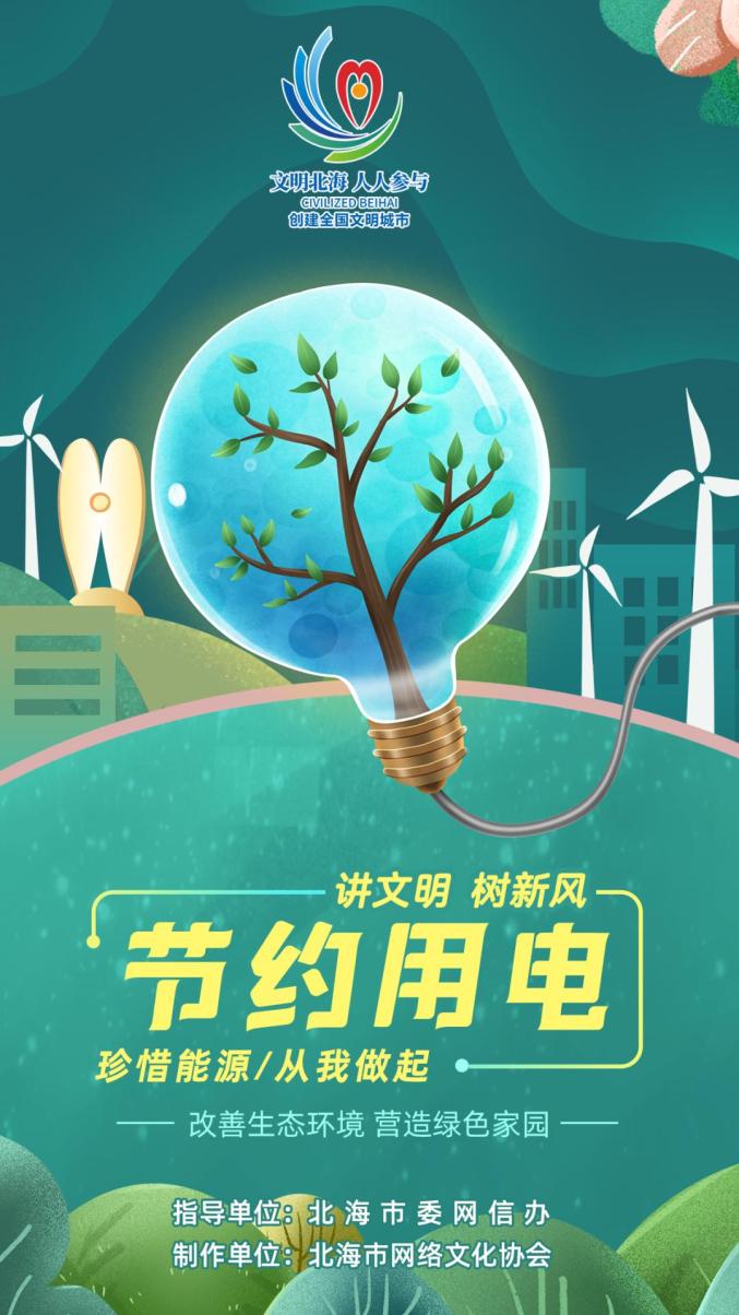 讲文明树新风节约用电从我做起