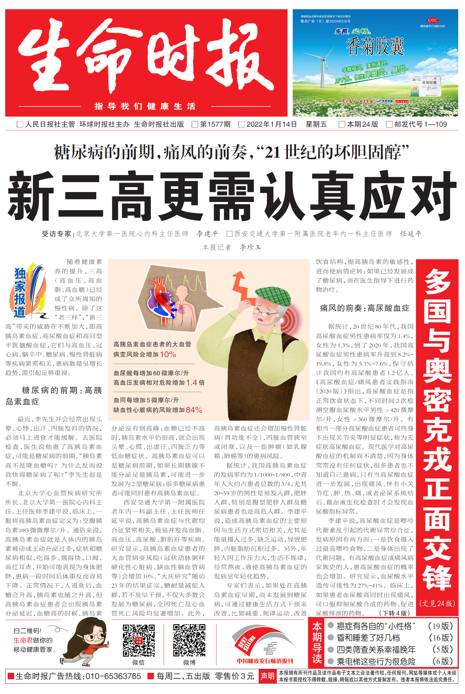 (《生命时报》第1577期报纸头版)