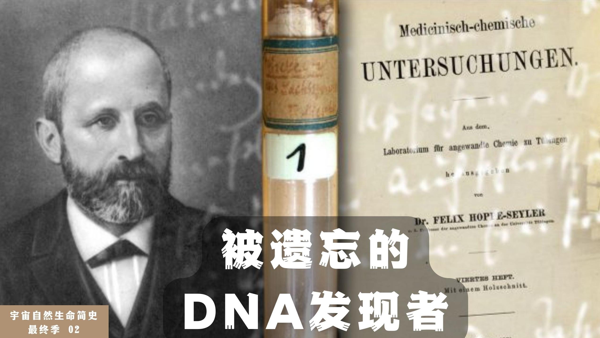 有故事的DNA：谁第一个发现了它？