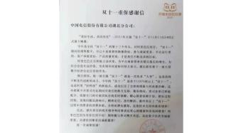 中国电信湖北公司为阿里网购节提供优质服务获感谢信