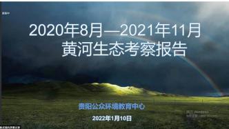 2020—2021“黄河生态考察报告会”在线召开|数百张影像全面呈现最真实的黄河