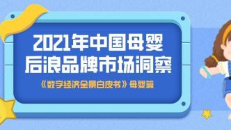 2021年中国母婴后浪品牌市场洞察