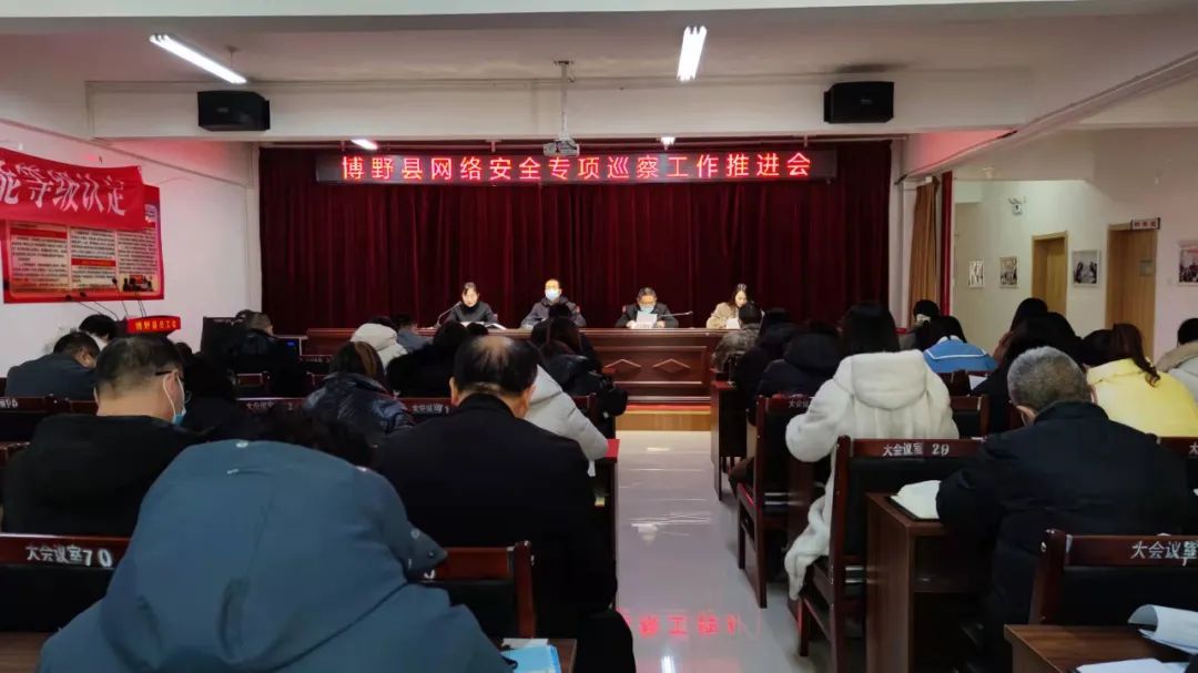 网信动态博野县委网信办召开网络安全专项巡察工作推进会