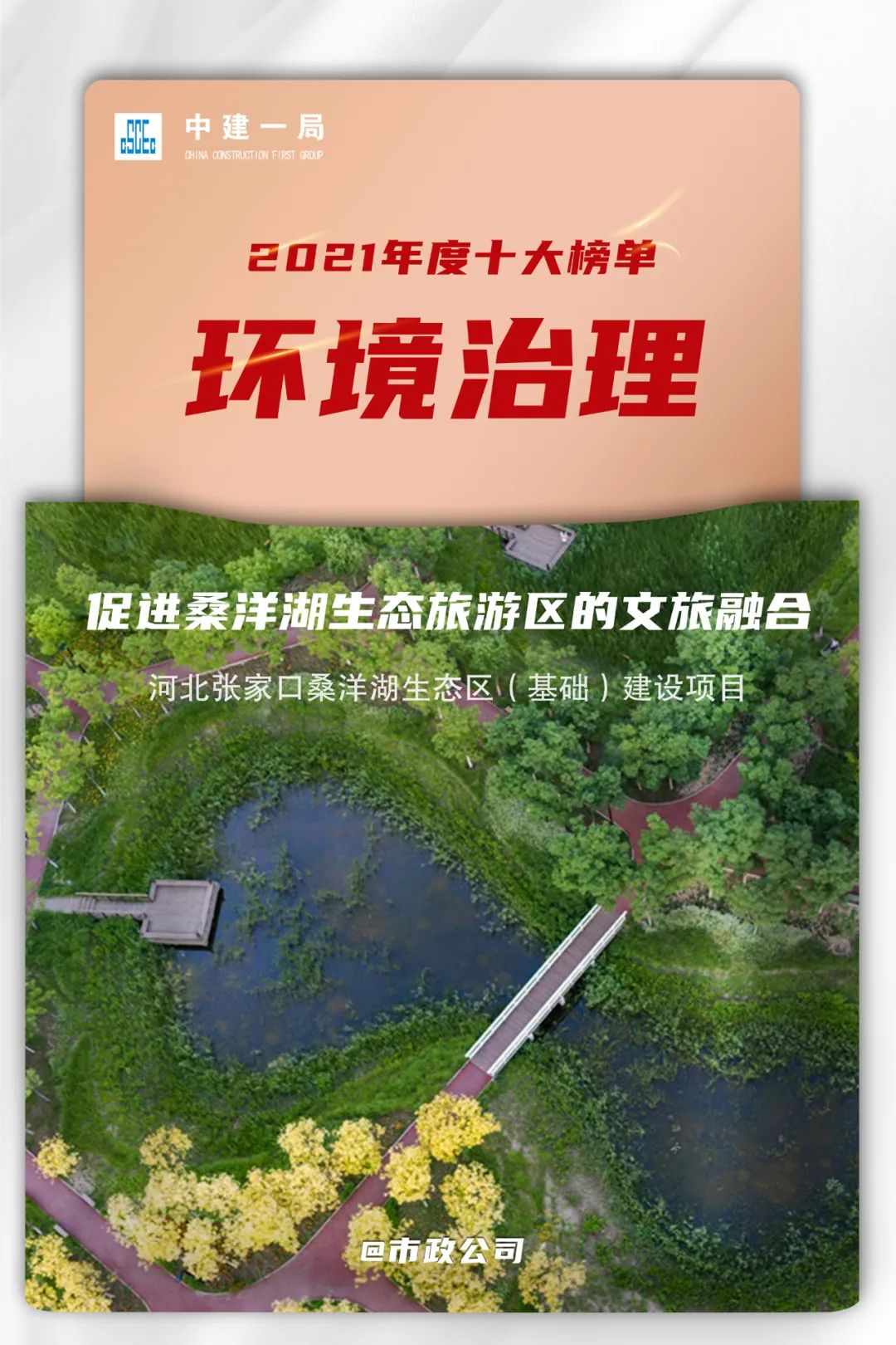 建证美丽中国中建一局揭晓2021年度环境治理十大榜单