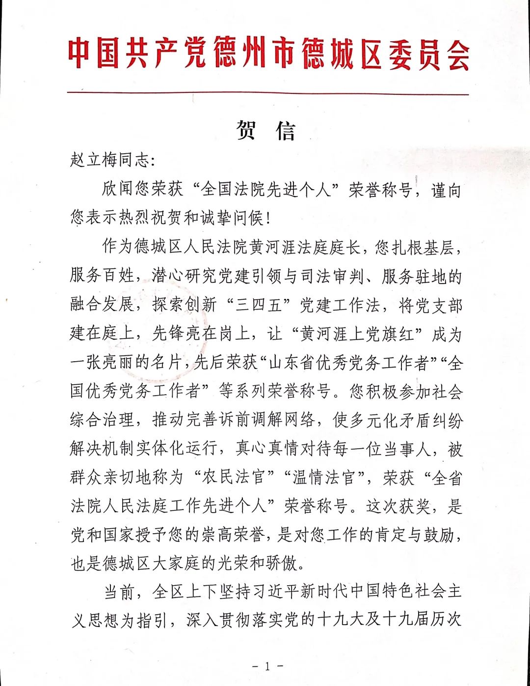 委发来的一封贺信,热烈祝贺赵立梅荣获全国法院先进个人荣誉称号,并