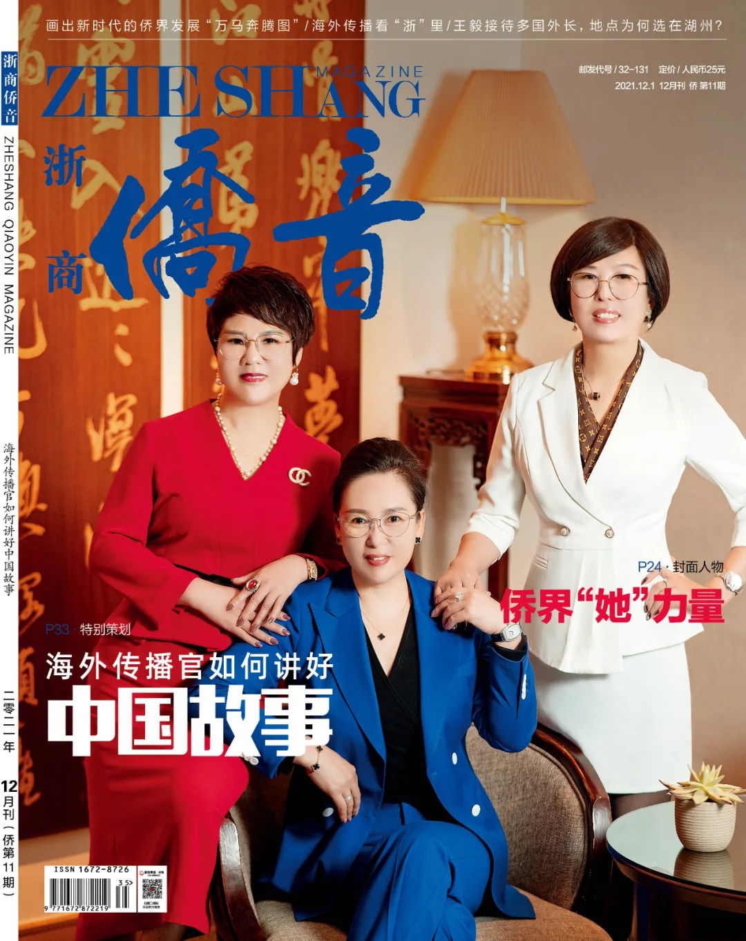 杨小爱:故土故园故乡情 ┃《浙商·侨音》封面人物