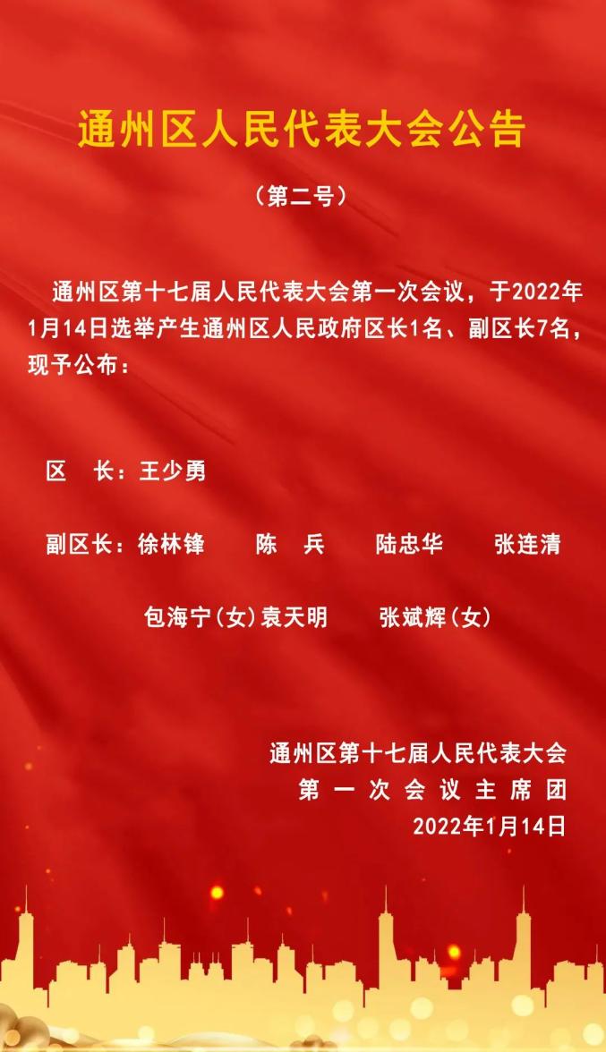 王少勇为南通市通州区人民政府区长;选举朱卫民,曹建新,李均