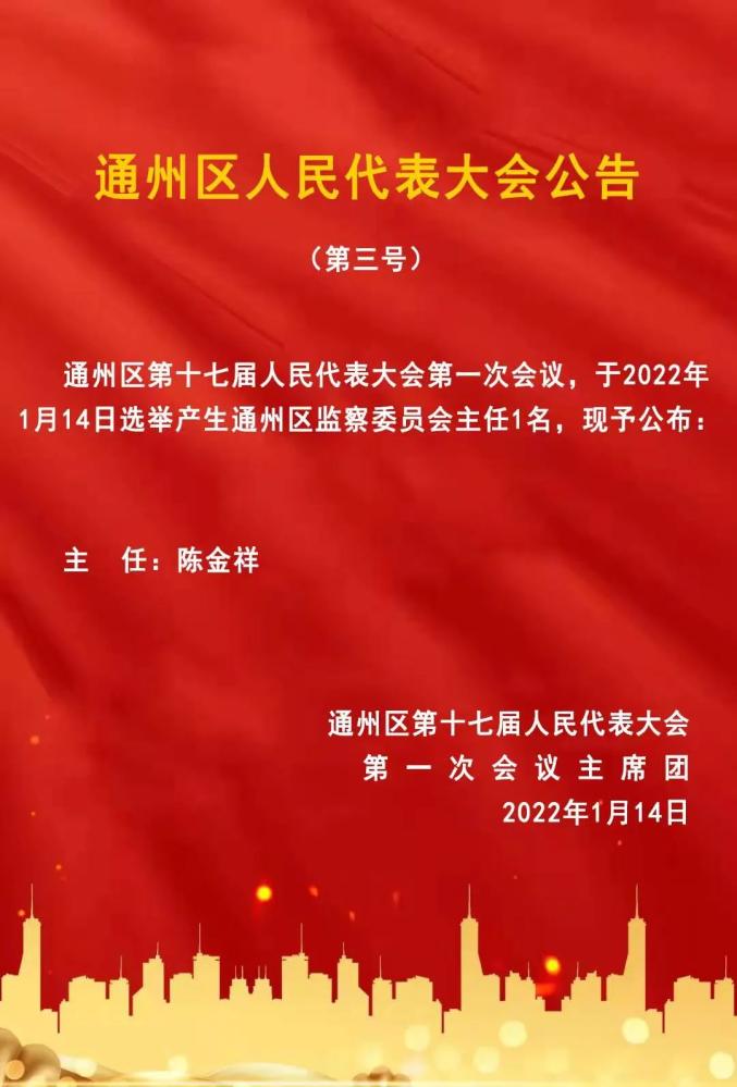 王少勇为南通市通州区人民政府区长;选举朱卫民,曹建新,李均